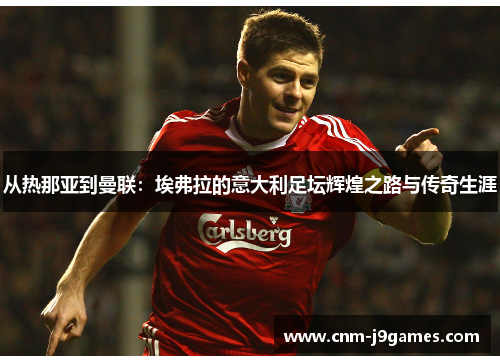从热那亚到曼联：埃弗拉的意大利足坛辉煌之路与传奇生涯