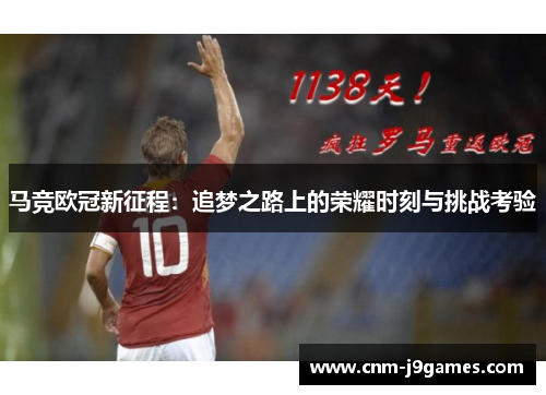 马竞欧冠新征程：追梦之路上的荣耀时刻与挑战考验