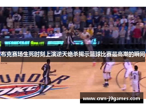 布克赛场生死时刻上演逆天绝杀揭示篮球比赛最高潮的瞬间 布克赛场生死时刻上演逆天绝杀揭示篮球比赛最高潮的瞬间