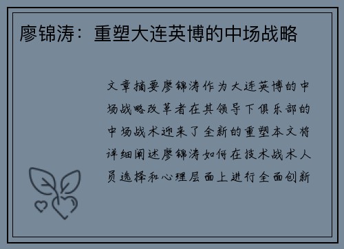 廖锦涛：重塑大连英博的中场战略