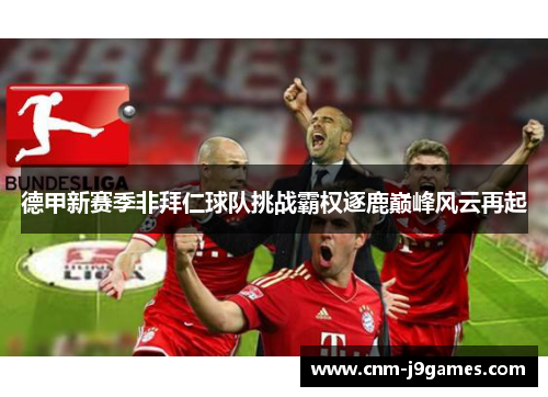 德甲新赛季非拜仁球队挑战霸权逐鹿巅峰风云再起