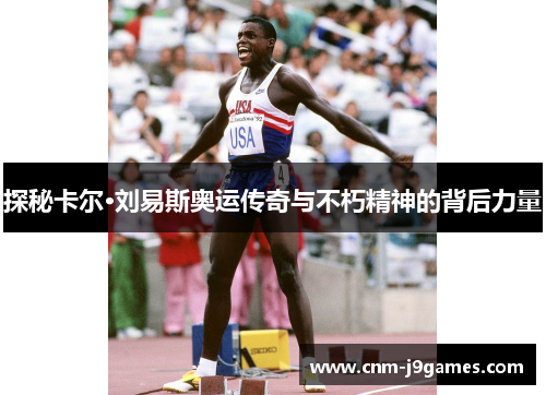 探秘卡尔·刘易斯奥运传奇与不朽精神的背后力量