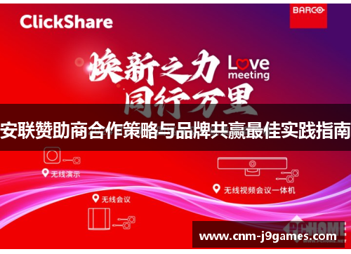 安联赞助商合作策略与品牌共赢最佳实践指南 安联赞助商合作策略与品牌共赢最佳实践指南