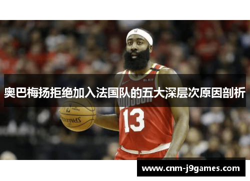 奥巴梅扬拒绝加入法国队的五大深层次原因剖析 奥巴梅扬拒绝加入法国队的五大深层次原因剖析