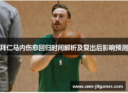 拜仁马内伤愈回归时间解析及复出后影响预测