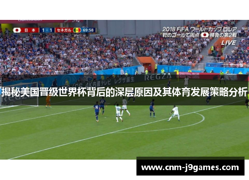 揭秘美国晋级世界杯背后的深层原因及其体育发展策略分析 揭秘美国晋级世界杯背后的深层原因及其体育发展策略分析