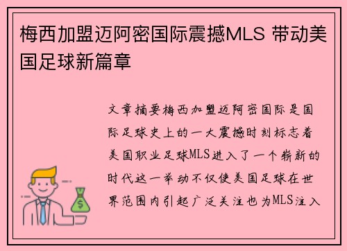 梅西加盟迈阿密国际震撼MLS 带动美国足球新篇章 梅西加盟迈阿密国际震撼MLS 带动美国足球新篇章