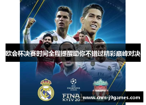 欧会杯决赛时间全程提醒助你不错过精彩巅峰对决 欧会杯决赛时间全程提醒助你不错过精彩巅峰对决