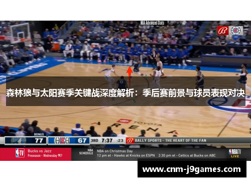 森林狼与太阳赛季关键战深度解析:季后赛前景与球员表现对决 森林狼与太阳赛季关键战深度解析:季后赛前景与球员表现对决