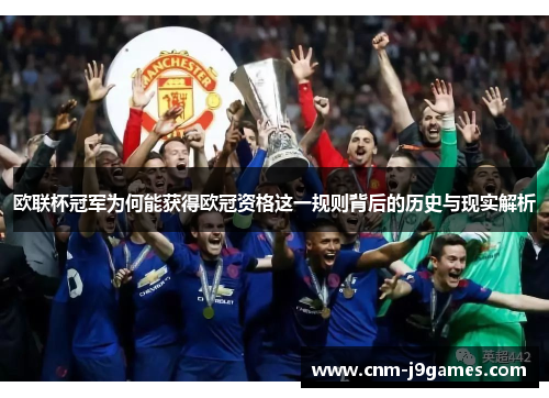 欧联杯冠军为何能获得欧冠资格这一规则背后的历史与现实解析