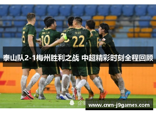 泰山队2-1梅州胜利之战 中超精彩时刻全程回顾 泰山队2-1梅州胜利之战 中超精彩时刻全程回顾