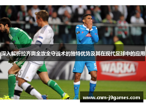 深入解析拉齐奥全攻全守战术的独特优势及其在现代足球中的应用