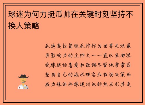 球迷为何力挺瓜帅在关键时刻坚持不换人策略 球迷为何力挺瓜帅在关键时刻坚持不换人策略