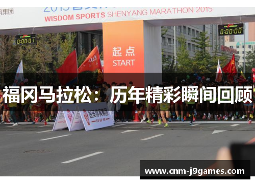 福冈马拉松:历年精彩瞬间回顾 福冈马拉松:历年精彩瞬间回顾