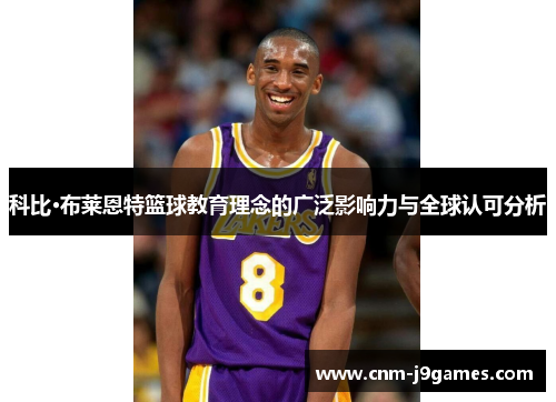 科比·布莱恩特篮球教育理念的广泛影响力与全球认可分析