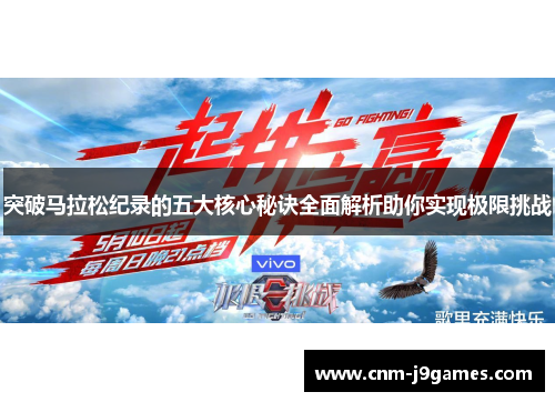 突破马拉松纪录的五大核心秘诀全面解析助你实现极限挑战 突破马拉松纪录的五大核心秘诀全面解析助你实现极限挑战