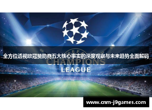 全方位透视欧冠赞助商五大核心事实的深度观察与未来趋势全面解码 全方位透视欧冠赞助商五大核心事实的深度观察与未来趋势全面解码