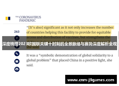 深度梳理2023欧国联关键十时刻的全景脉络与赛势深度解析全观 深度梳理2023欧国联关键十时刻的全景脉络与赛势深度解析全观