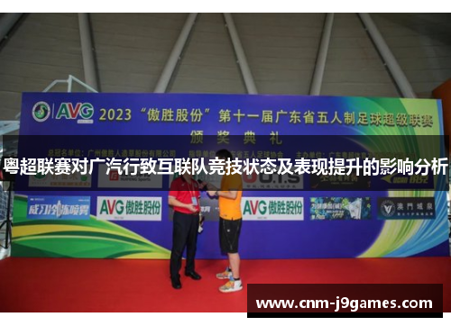 粤超联赛对广汽行致互联队竞技状态及表现提升的影响分析