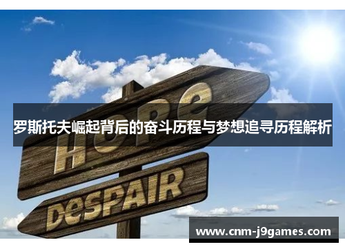 罗斯托夫崛起背后的奋斗历程与梦想追寻历程解析