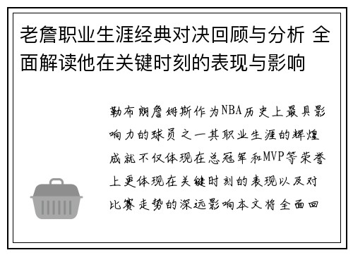 老詹职业生涯经典对决回顾与分析 全面解读他在关键时刻的表现与影响 老詹职业生涯经典对决回顾与分析 全面解读他在关键时刻的表现与影响