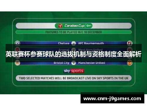 英联赛杯参赛球队的选拔机制与资格制度全面解析 英联赛杯参赛球队的选拔机制与资格制度全面解析