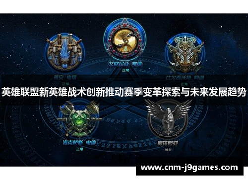 英雄联盟新英雄战术创新推动赛季变革探索与未来发展趋势 英雄联盟新英雄战术创新推动赛季变革探索与未来发展趋势