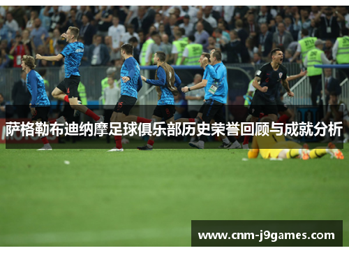 萨格勒布迪纳摩足球俱乐部历史荣誉回顾与成就分析 萨格勒布迪纳摩足球俱乐部历史荣誉回顾与成就分析