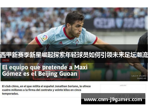 西甲新赛季新星崛起探索年轻球员如何引领未来足坛潮流