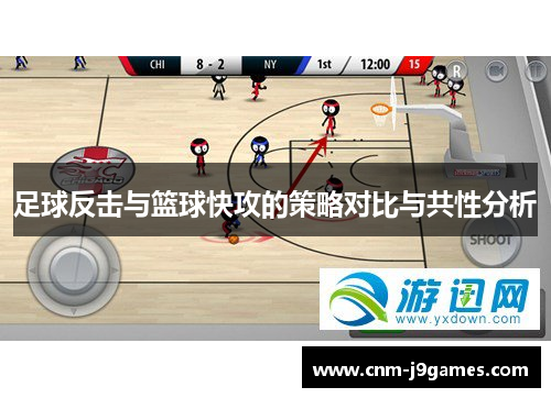 足球反击与篮球快攻的策略对比与共性分析 足球反击与篮球快攻的策略对比与共性分析