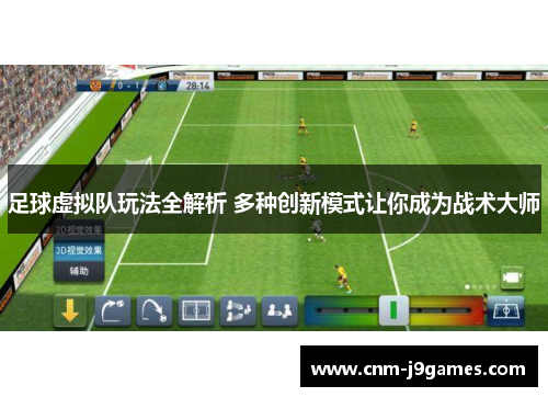 足球虚拟队玩法全解析 多种创新模式让你成为战术大师