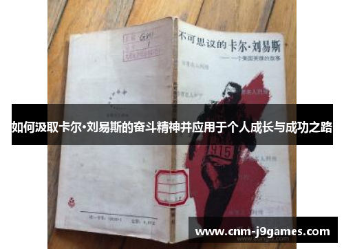如何汲取卡尔·刘易斯的奋斗精神并应用于个人成长与成功之路 如何汲取卡尔·刘易斯的奋斗精神并应用于个人成长与成功之路