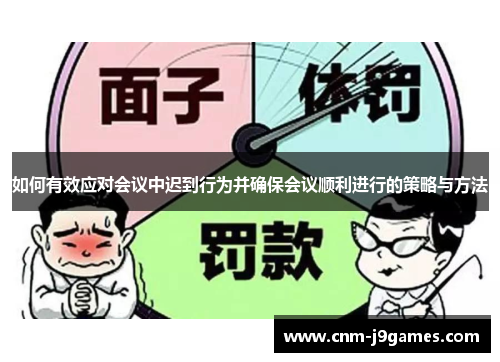 如何有效应对会议中迟到行为并确保会议顺利进行的策略与方法 如何有效应对会议中迟到行为并确保会议顺利进行的策略与方法
