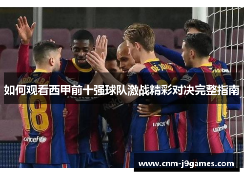 如何观看西甲前十强球队激战精彩对决完整指南 如何观看西甲前十强球队激战精彩对决完整指南