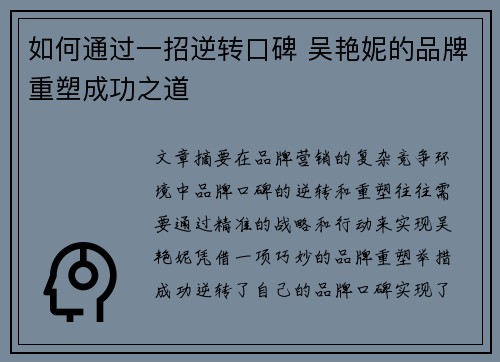 如何通过一招逆转口碑 吴艳妮的品牌重塑成功之道