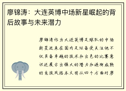 廖锦涛：大连英博中场新星崛起的背后故事与未来潜力