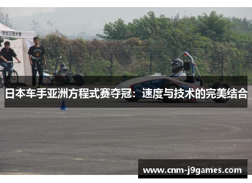 日本车手亚洲方程式赛夺冠：速度与技术的完美结合