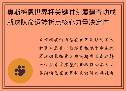 奥斯梅恩世界杯关键时刻屡建奇功成就球队命运转折点核心力量决定性
