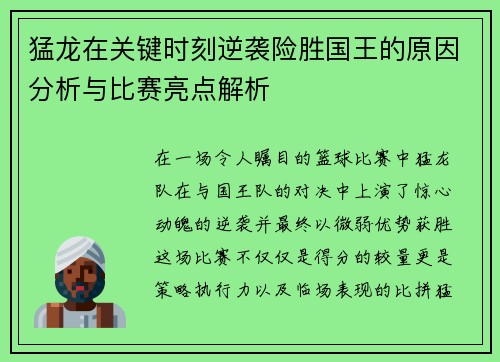 猛龙在关键时刻逆袭险胜国王的原因分析与比赛亮点解析