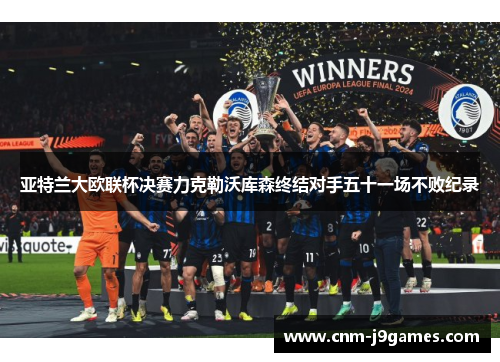 亚特兰大欧联杯决赛力克勒沃库森终结对手五十一场不败纪录