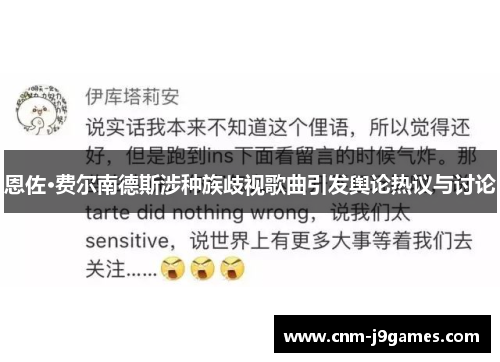 恩佐·费尔南德斯涉种族歧视歌曲引发舆论热议与讨论 恩佐·费尔南德斯涉种族歧视歌曲引发舆论热议与讨论