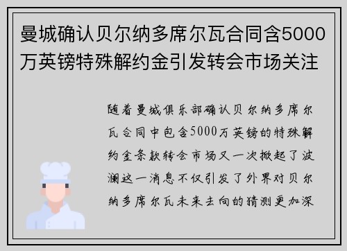 曼城确认贝尔纳多席尔瓦合同含5000万英镑特殊解约金引发转会市场关注