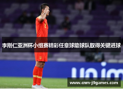 李刚仁亚洲杯小组赛精彩任意球助球队取得关键进球