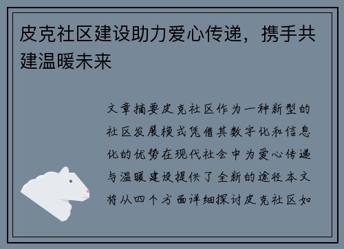 皮克社区建设助力爱心传递，携手共建温暖未来