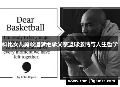 科比女儿勇敢追梦继承父亲篮球激情与人生哲学