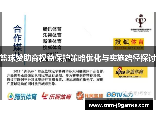 篮球赞助商权益保护策略优化与实施路径探讨