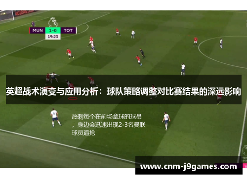 英超战术演变与应用分析：球队策略调整对比赛结果的深远影响