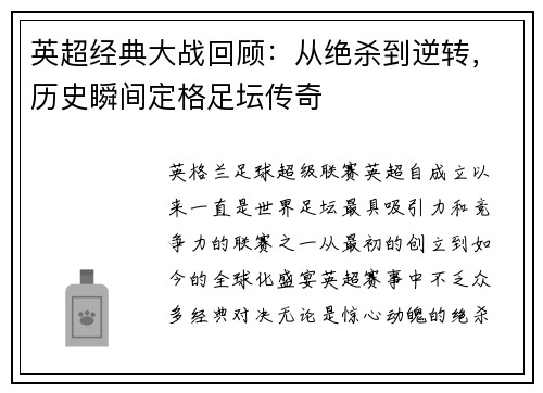 英超经典大战回顾：从绝杀到逆转，历史瞬间定格足坛传奇