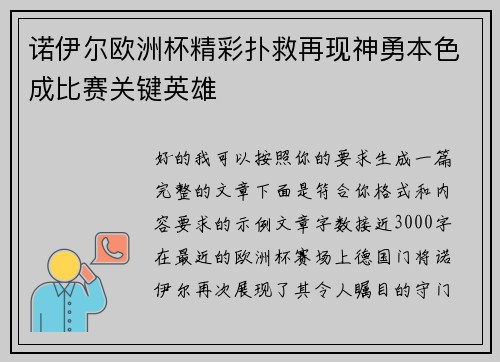 诺伊尔欧洲杯精彩扑救再现神勇本色成比赛关键英雄 诺伊尔欧洲杯精彩扑救再现神勇本色成比赛关键英雄