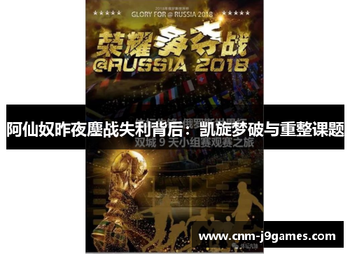 阿仙奴昨夜鏖战失利背后:凯旋梦破与重整课题 阿仙奴昨夜鏖战失利背后:凯旋梦破与重整课题